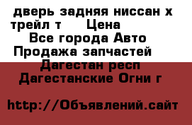 дверь задняя ниссан х трейл т31 › Цена ­ 11 000 - Все города Авто » Продажа запчастей   . Дагестан респ.,Дагестанские Огни г.